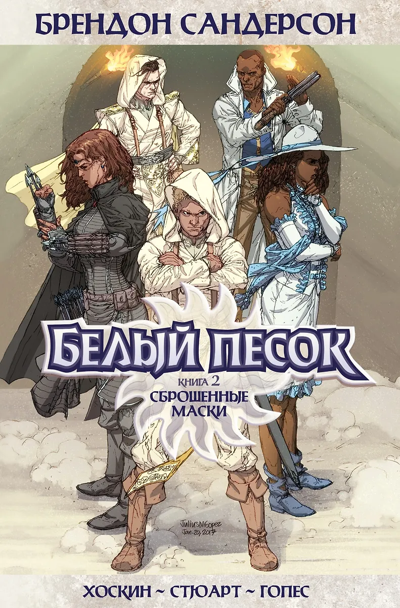 Biały piasek. Książka 2. Zrzucone maski