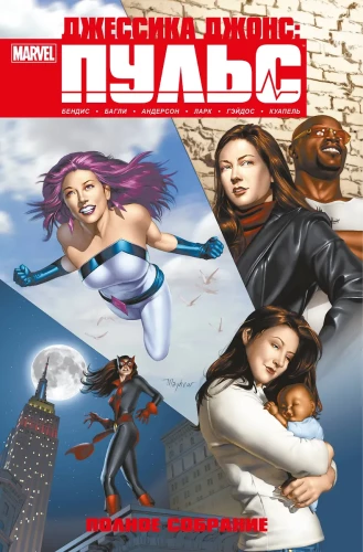 Jessica Jones: Pulse. Complete Edition