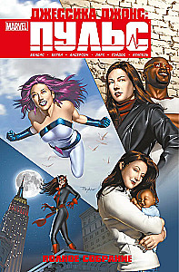 Jessica Jones: Pulse. Complete Edition