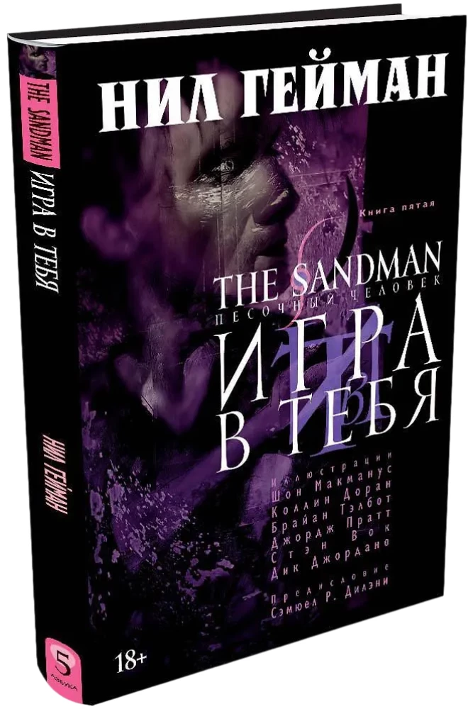 The Sandman. The Sandman. Book 5. A Game in You