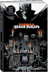 Бэтмен. Белый Рыцарь