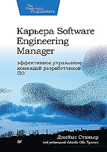 Карьера Software Engineering Manager. Эффективное управление командой разработчиков ПО