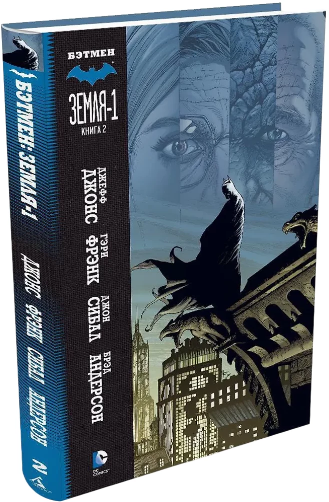 Бэтмен. Земля-1. Книга 2