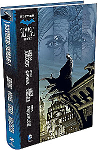 Бэтмен. Земля-1. Книга 2