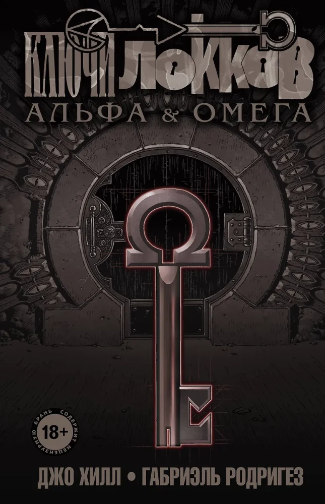 Locke & Key. Volume 6. Alpha and Omega