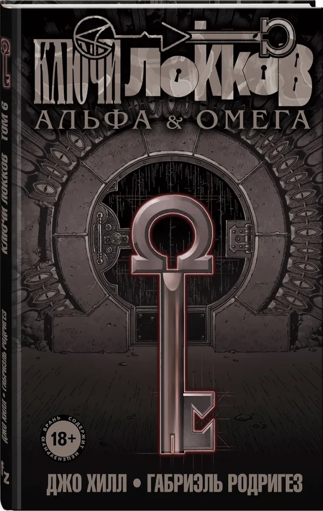 Locke & Key. Volume 6. Alpha and Omega