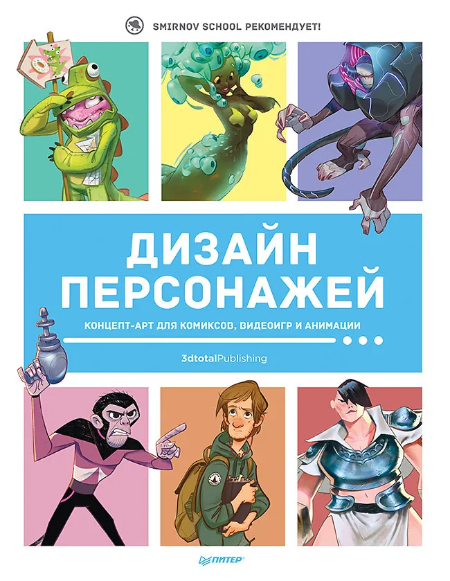 Veikėjų dizainas. Koncepto menas komiksams, vaizdo žaidimams ir animacijai
