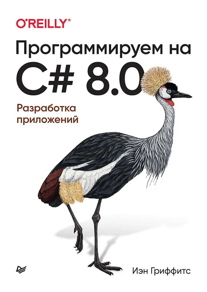 Programming in C# 8.0. Application Development
