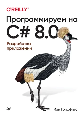 Programming in C# 8.0. Application Development