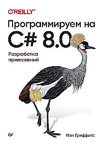 Programming in C# 8.0. Application Development
