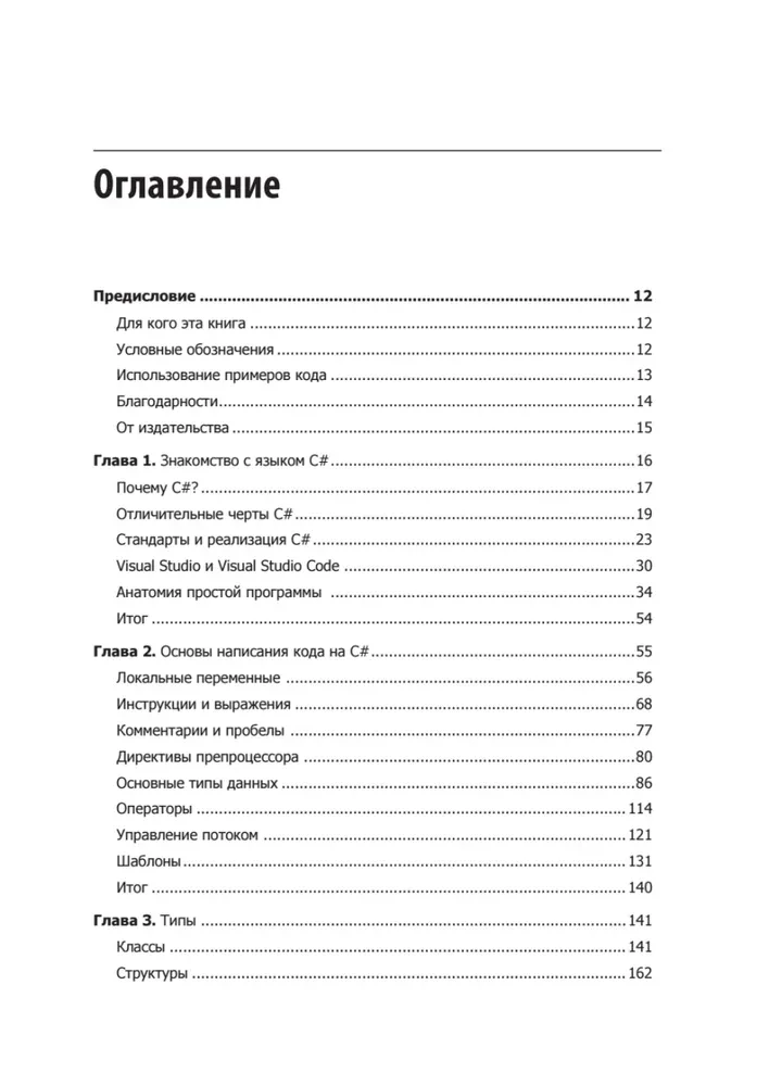 Programming in C# 8.0. Application Development