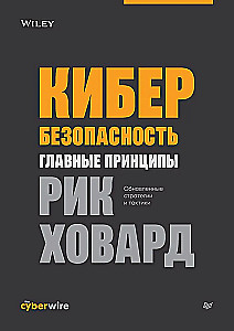 Кибербезопасность: главные принципы