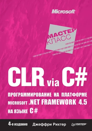 CLR via C#. Programming on the Microsoft .NET Framework 4.5 platform in C#