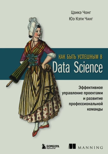 How to Succeed in Data Science. Effective Project Management and Professional Team Development
