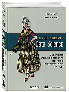 How to Succeed in Data Science. Effective Project Management and Professional Team Development