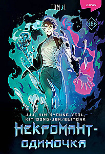 Necromancer-Loner. Manhwa. Volume 1