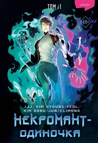 Necromanta-samotnik. Manhwa. Tom 1