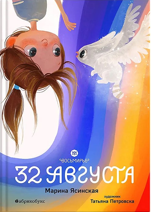 Kaheksamere. 32. august. Raamat 1