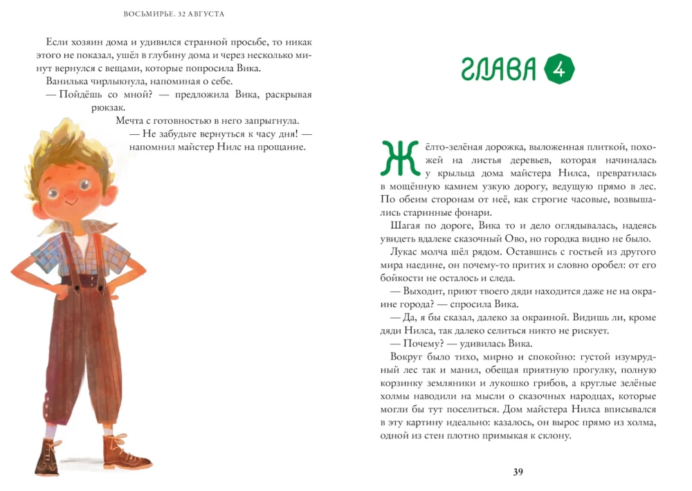 Wonders of Eight. August 32. Book 1