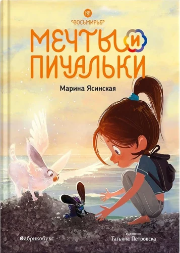 Восьмирье. Мечты и пичальки. Книга 3