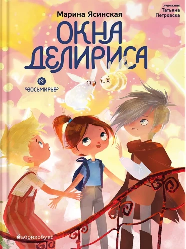 Окна Делириса. Восьмирье. Книга 7