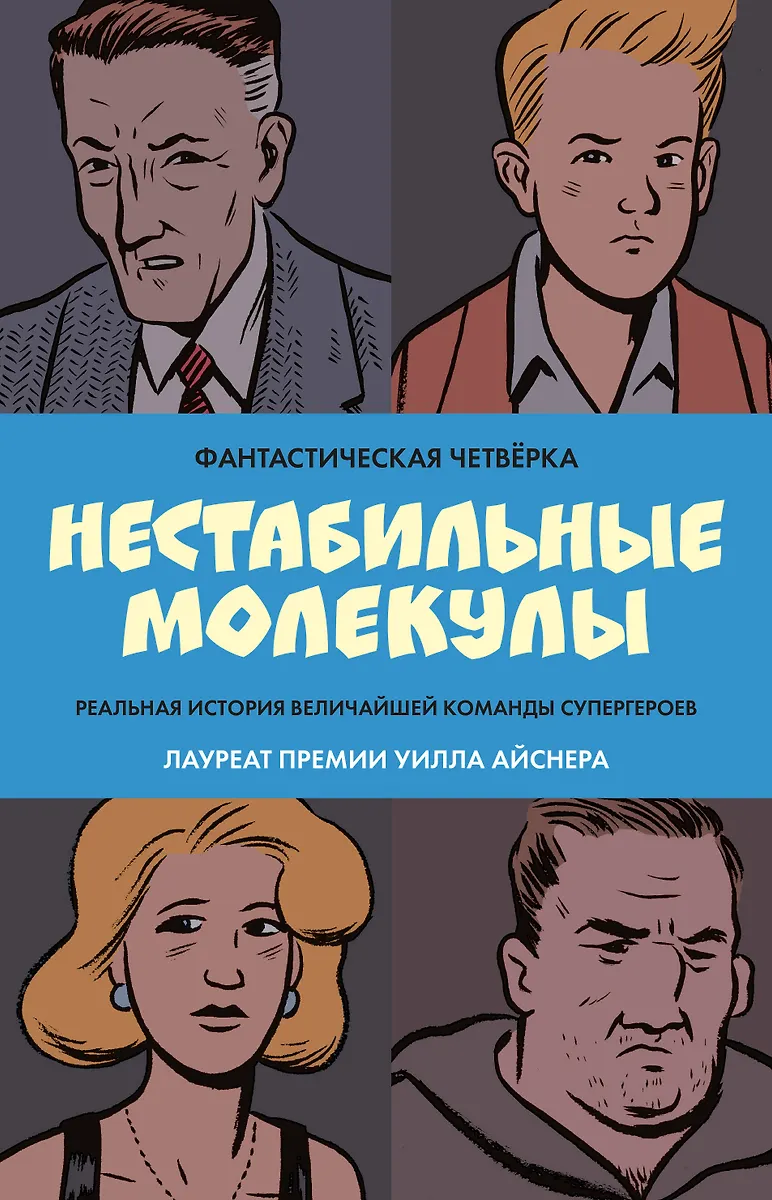 Fantastyczna czwórka: Niestabilne cząsteczki