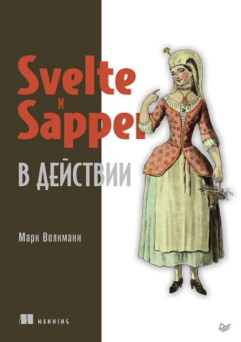 Svelte and Sapper in Action