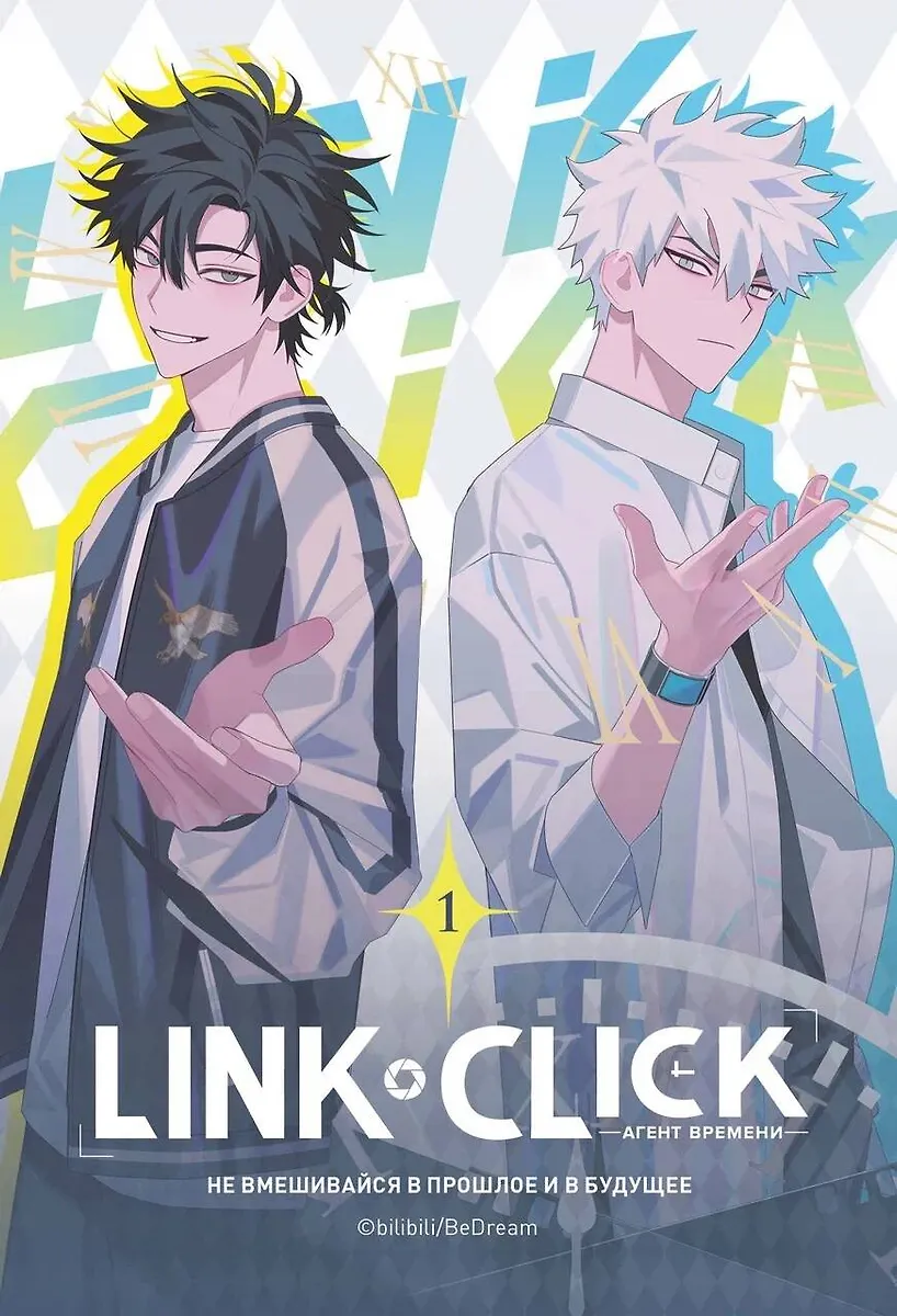 Agent der Zeit. Band 1 (Link Click)