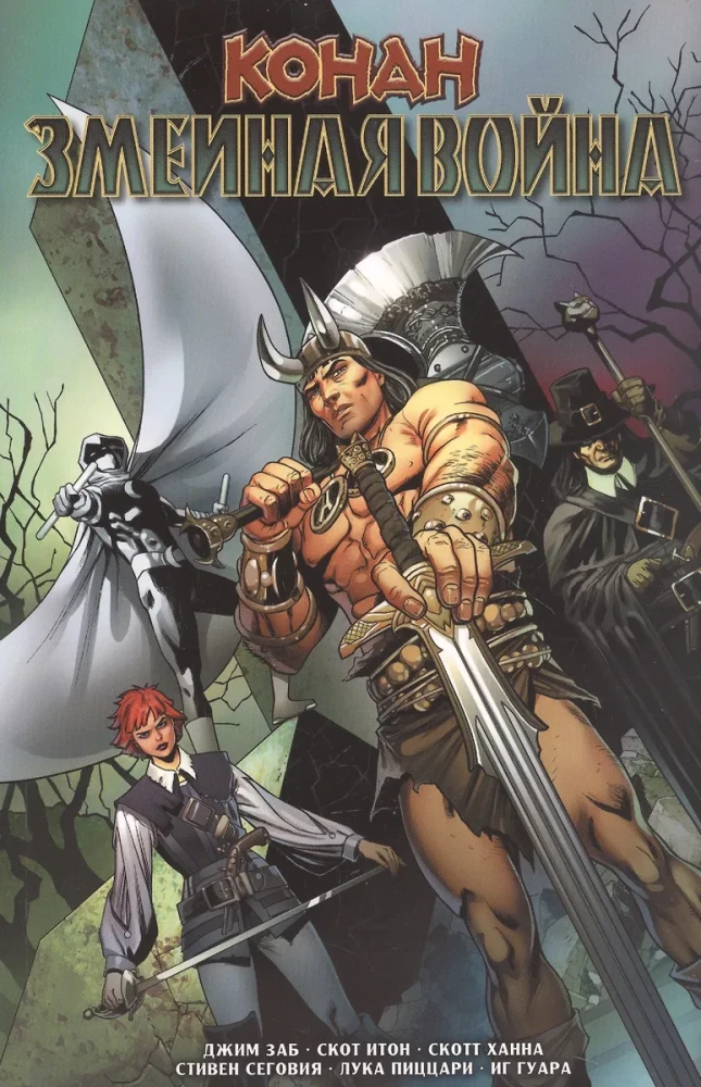 Conan. The Serpent War