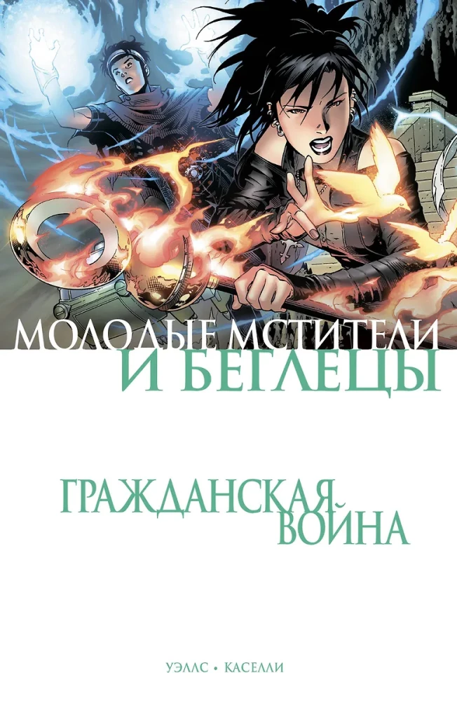 Wojna domowa. Młodzi Mściciele i Uciekinierzy