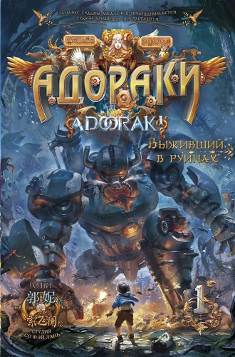 Adoraki. Survivor in the Ruins