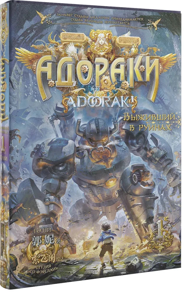 Adoraki. Ocalały w ruinach