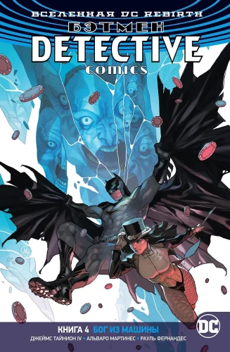 DC Universe. Rebirth. Batman. Detective Comics. Vol. 4. God from the Machine
