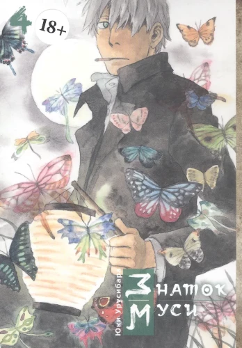 Mushi Master. Volume 4
