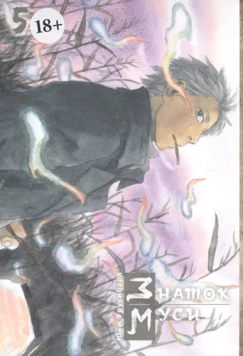 Mushi Master. Volume 5