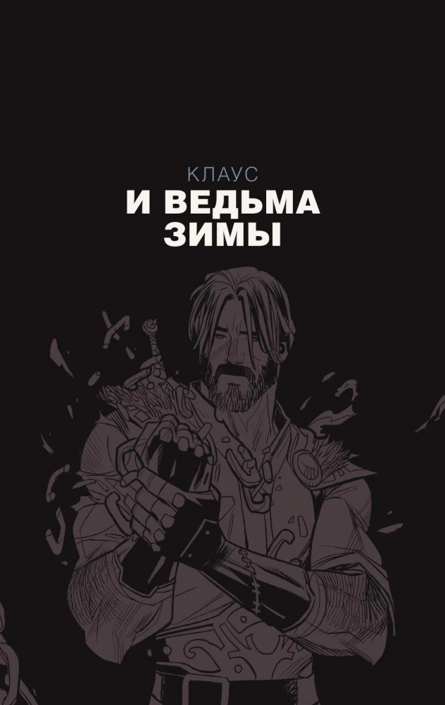 Клаус. Новые приключения Санта-Клауса