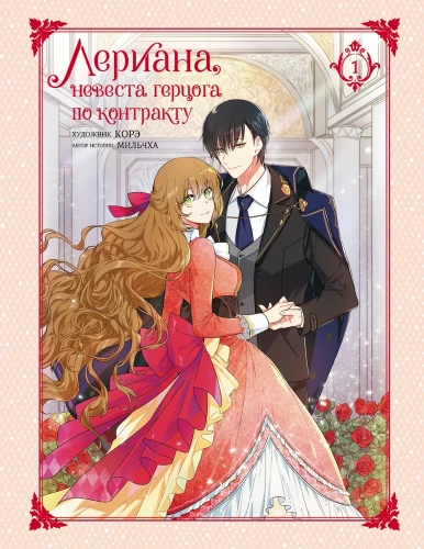 Leriana, the Duke's Bride by Contract. Volume 1