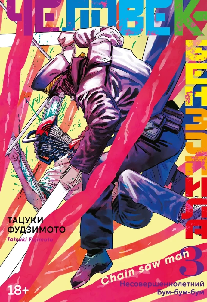 Человек-бензопила. Несовершеннолетний. Бум-бум-бум. Том 3