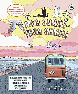 Moja ziemia — twoja ziemia. Rysowana historia mikro-nacji, wspólnot i innych samodzielnych państw