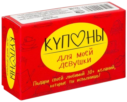 Купоны для моей девушки