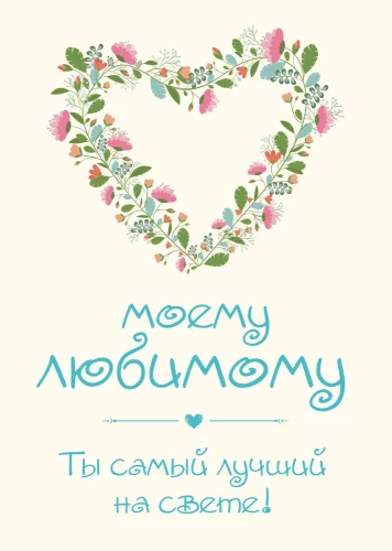 Dla mojego ukochanego! Jesteś najlepszy na świecie!