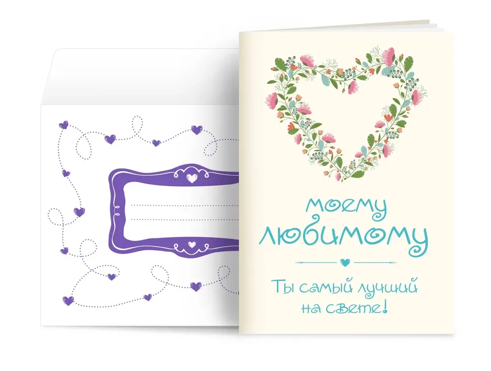 Dla mojego ukochanego! Jesteś najlepszy na świecie!