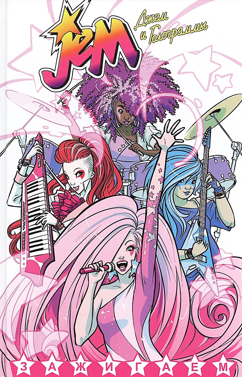 Jem i Hologramy. Tom 1