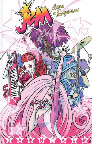 Jem und die Hologramme. Band 1