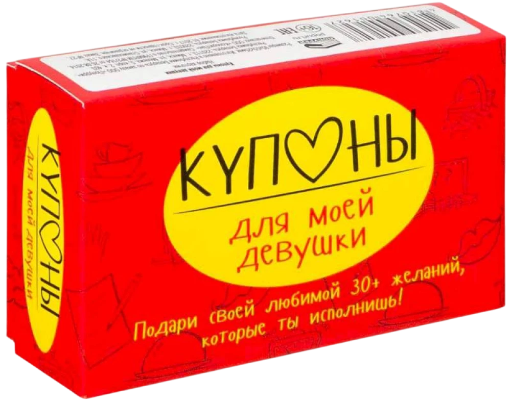 Купоны для моей девушки