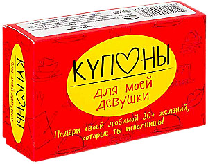Купоны для моей девушки