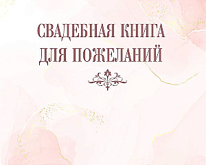 Wedding Wish Book