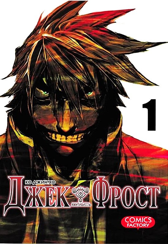 Jack Frost. Volume 1