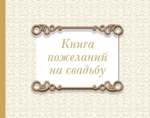 Księga życzeń na wesele