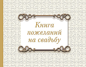 Wedding Guest Book